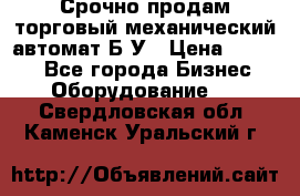 Срочно продам торговый механический автомат Б/У › Цена ­ 3 000 - Все города Бизнес » Оборудование   . Свердловская обл.,Каменск-Уральский г.